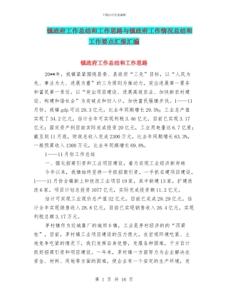 镇政府工作总结和工作思路与镇政府工作情况总结和工作要点汇报汇编