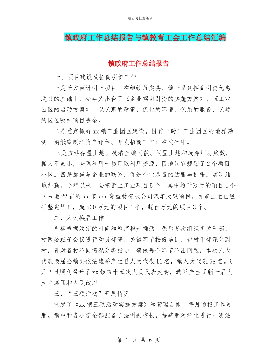 镇政府工作总结报告与镇教育工会工作总结汇编_第1页