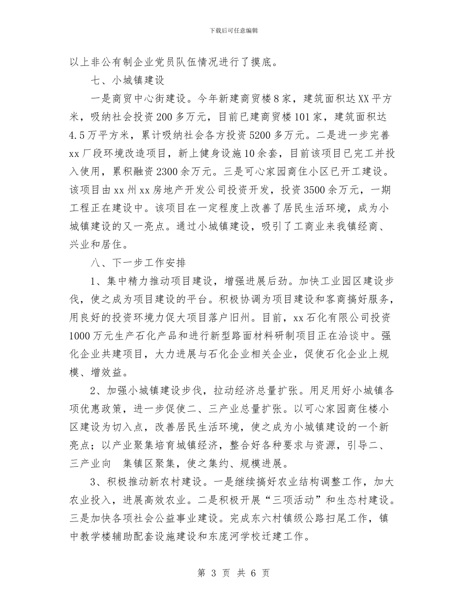 镇政府工作总结报告与镇教育工会工作总结汇编_第3页