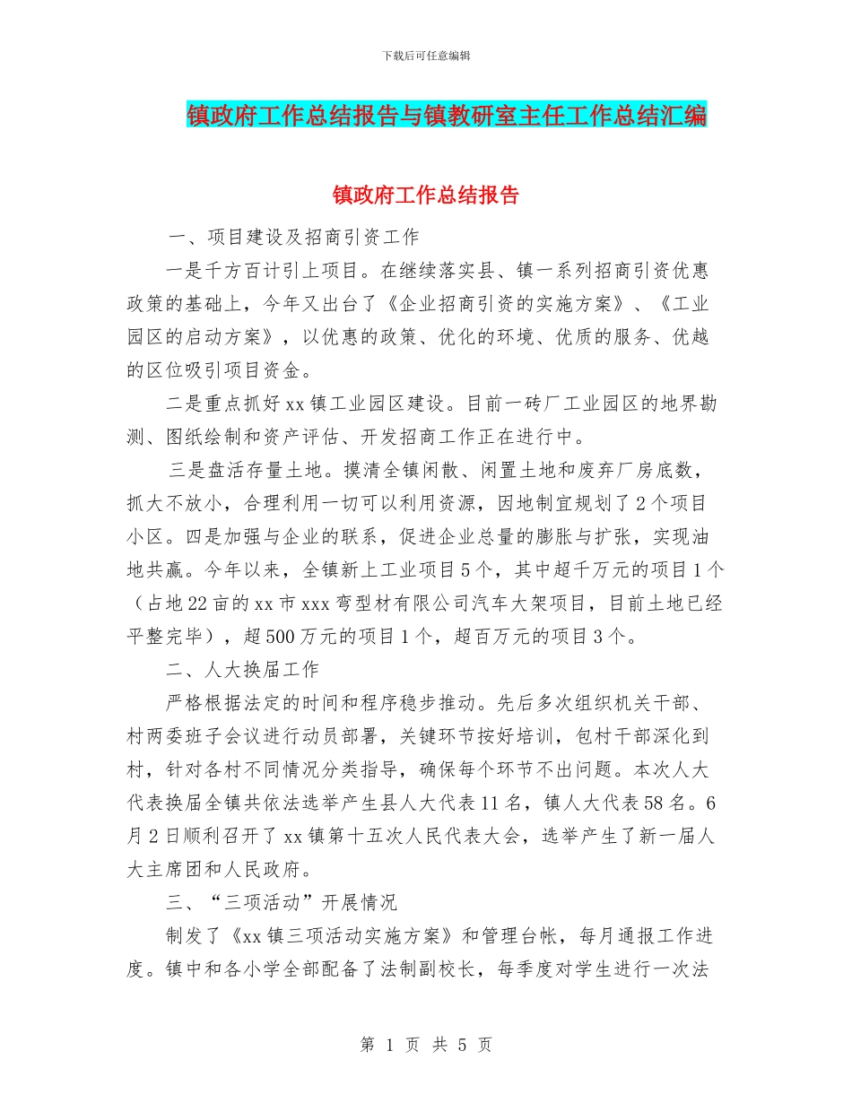 镇政府工作总结报告与镇教研室主任工作总结汇编_第1页