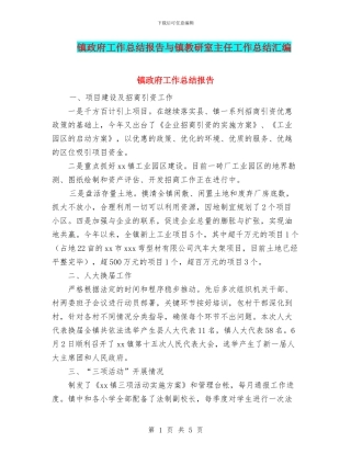 镇政府工作总结报告与镇教研室主任工作总结汇编