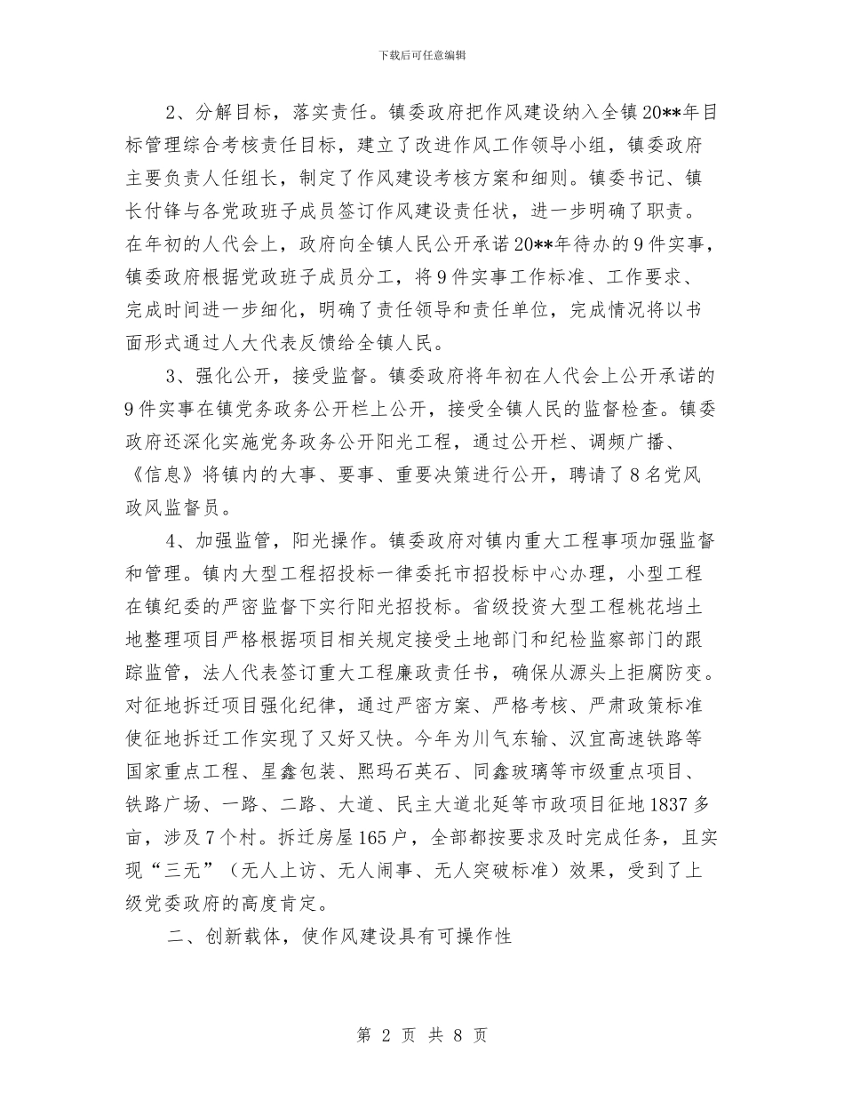 镇政府廉洁为民作风建设总结与镇政府综合工作总结写作范例汇编_第2页