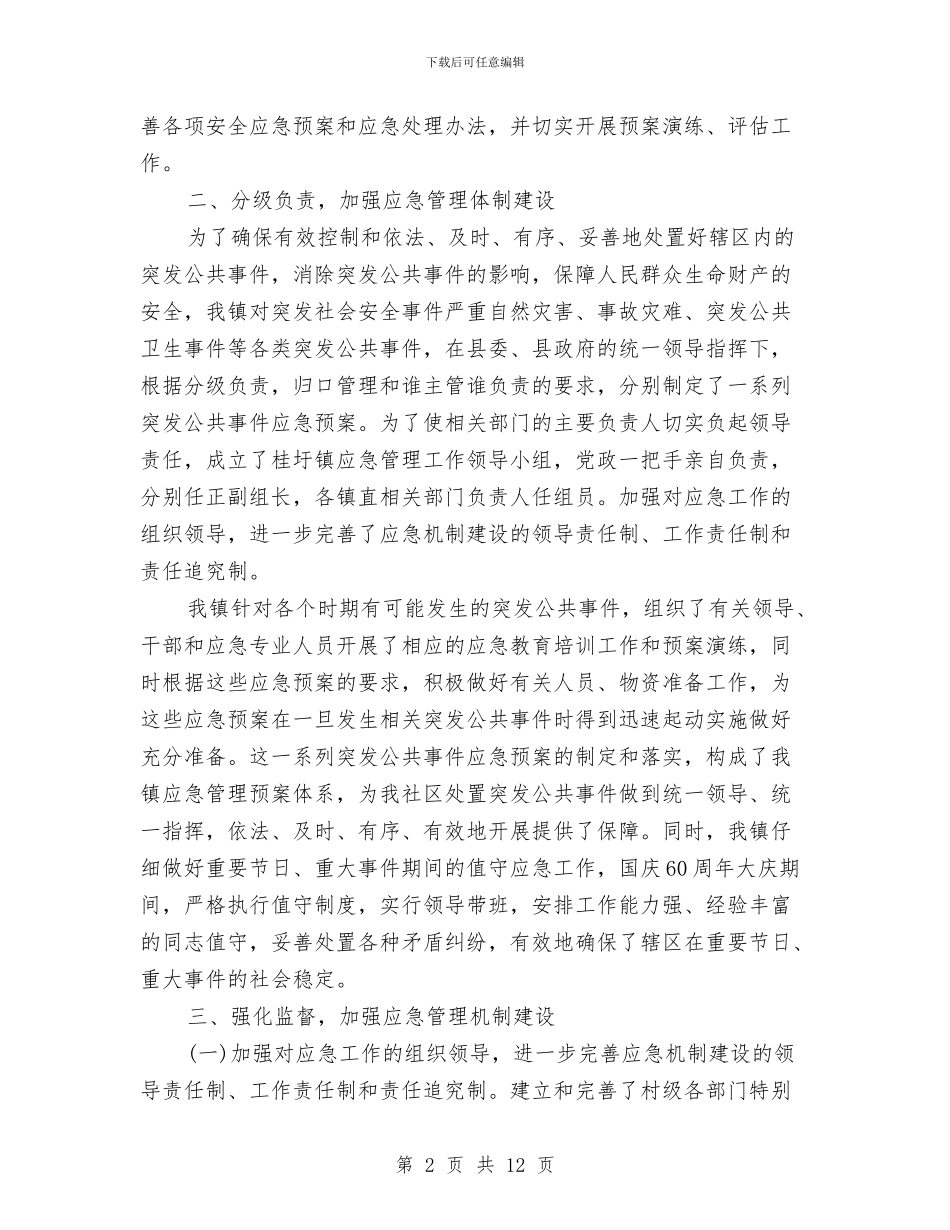 镇政府应急管理工作总结及工作计划与镇政府廉洁为民作风建设总结汇编_第2页