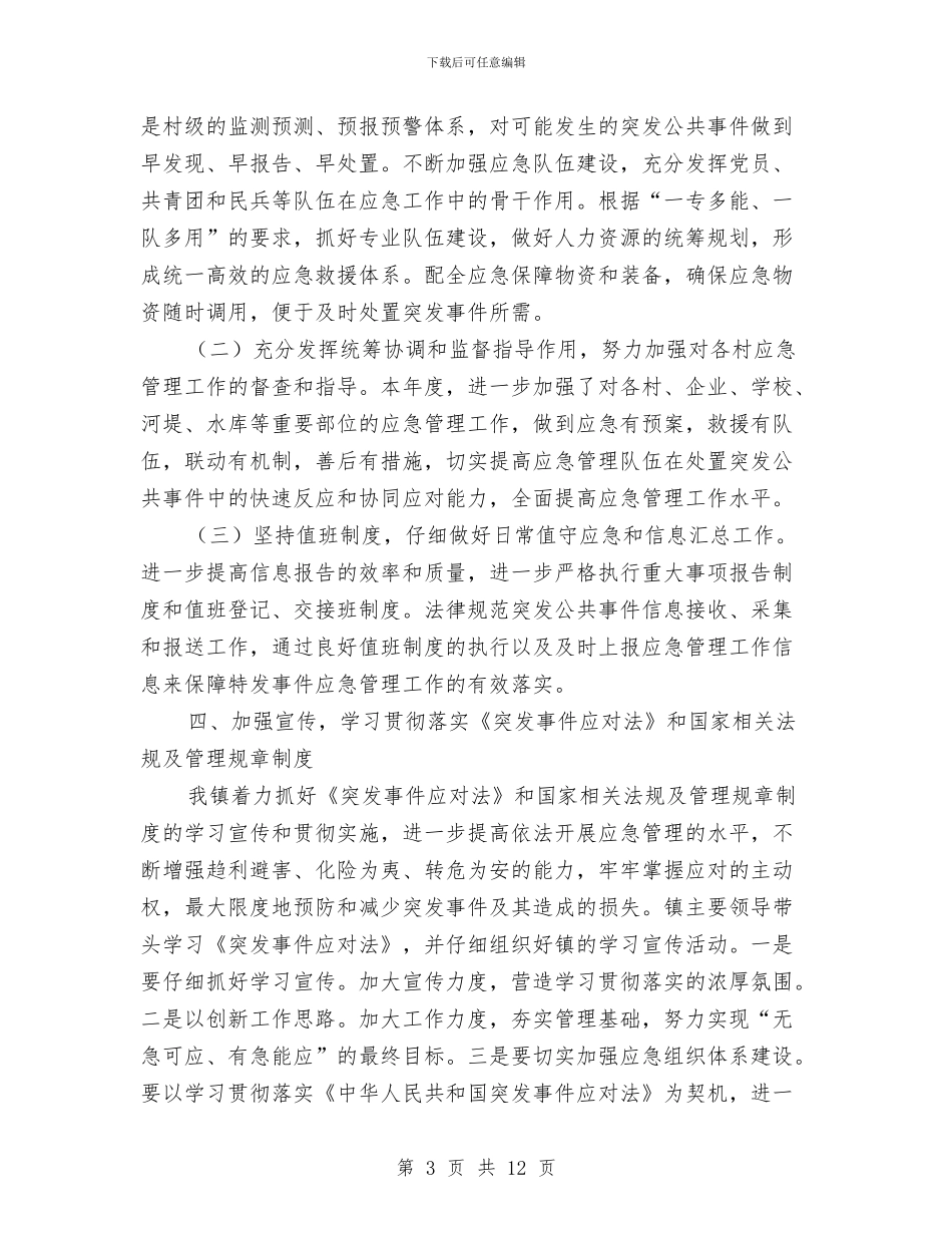 镇政府应急管理工作总结及工作计划与镇政府廉洁为民作风建设总结汇编_第3页