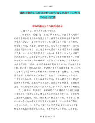 镇政府廉洁为民作风建设总结与镇文化服务中心年度工作总结汇编