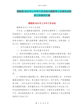 镇教委2024年上半年工作总结与镇教育工会委员会财务工作报告汇编