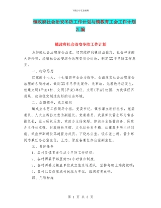 镇政府社会治安冬防工作计划与镇教育工会工作计划汇编