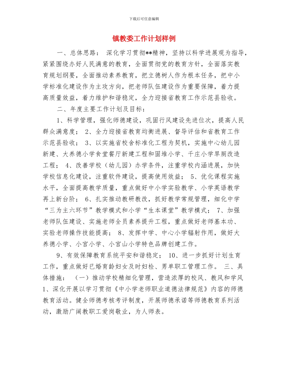 镇政府社会治安冬防工作计划与镇教委工作计划样例汇编_第3页