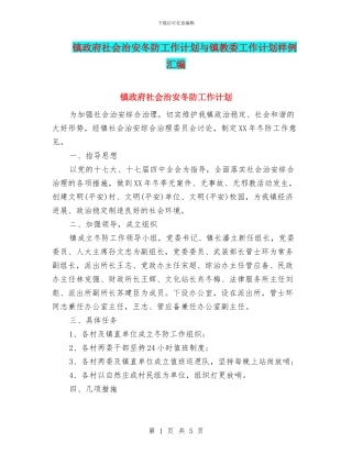 镇政府社会治安冬防工作计划与镇教委工作计划样例汇编