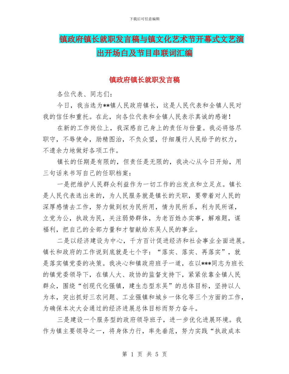 镇政府镇长就职发言稿与镇文化艺术节开幕式文艺演出开场白及节目串联词汇编_第1页