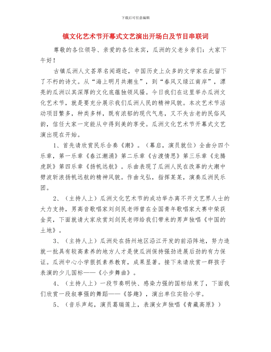 镇政府镇长就职发言稿与镇文化艺术节开幕式文艺演出开场白及节目串联词汇编_第3页