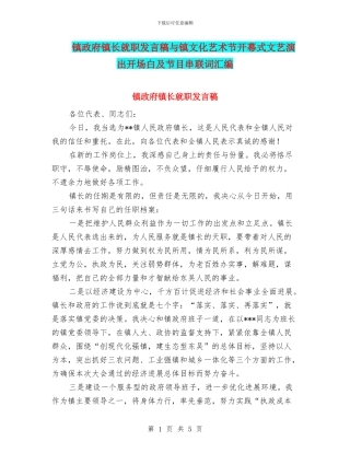 镇政府镇长就职发言稿与镇文化艺术节开幕式文艺演出开场白及节目串联词汇编