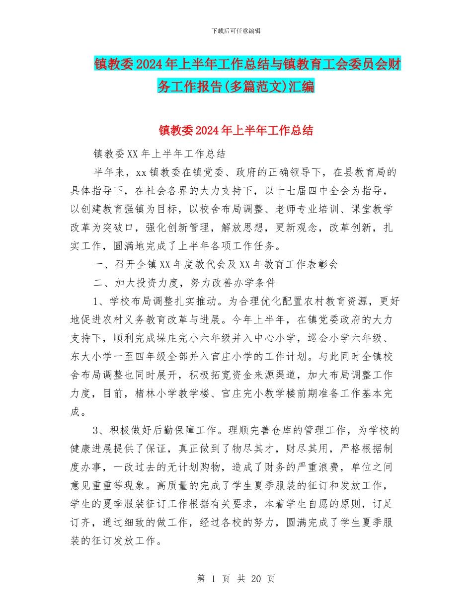 镇教委2024年上半年工作总结与镇教育工会委员会财务工作报告汇编.doc_第1页