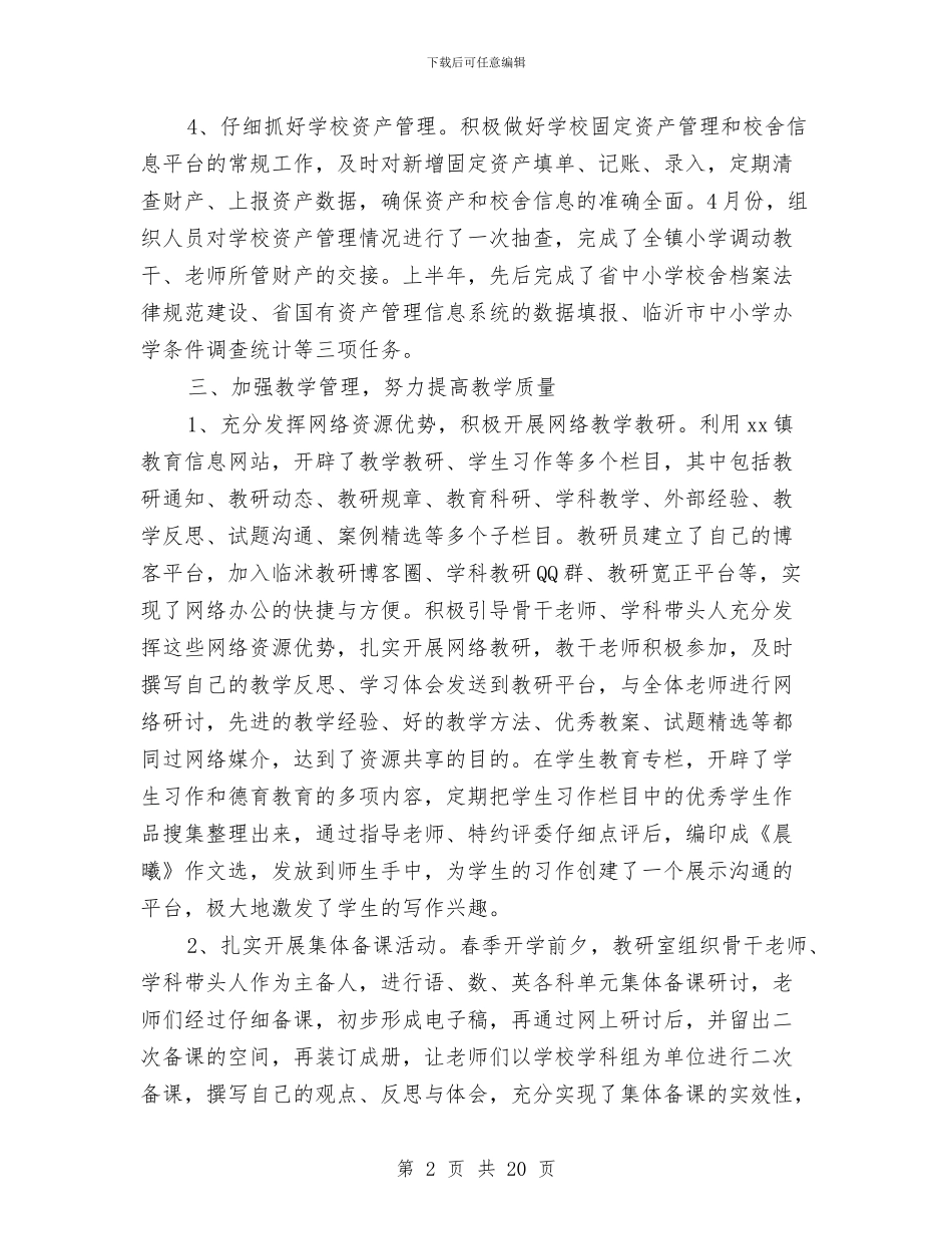 镇教委2024年上半年工作总结与镇教育工会委员会财务工作报告汇编.doc_第2页
