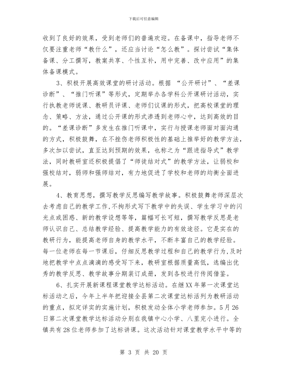 镇教委2024年上半年工作总结与镇教育工会委员会财务工作报告汇编.doc_第3页