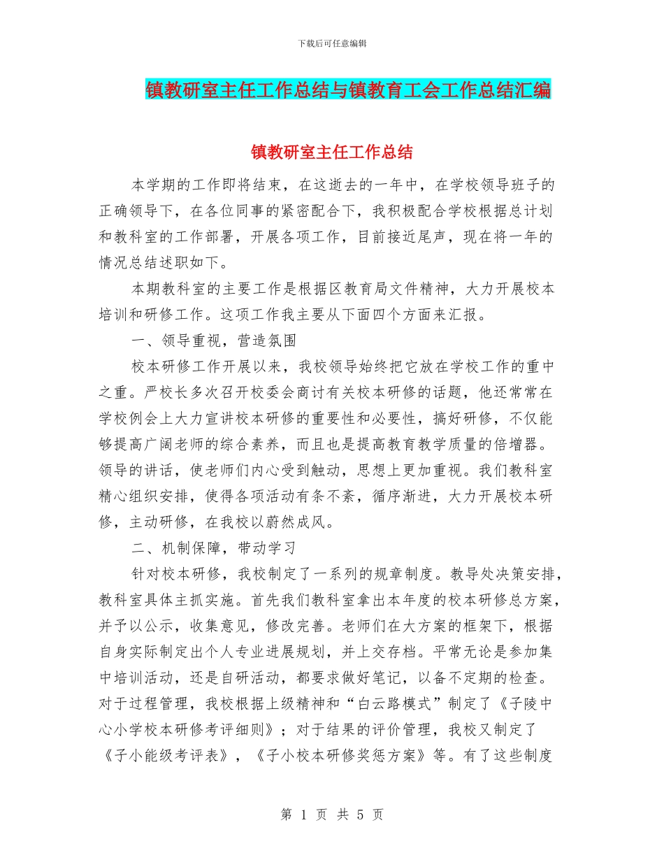 镇教研室主任工作总结与镇教育工会工作总结汇编_第1页