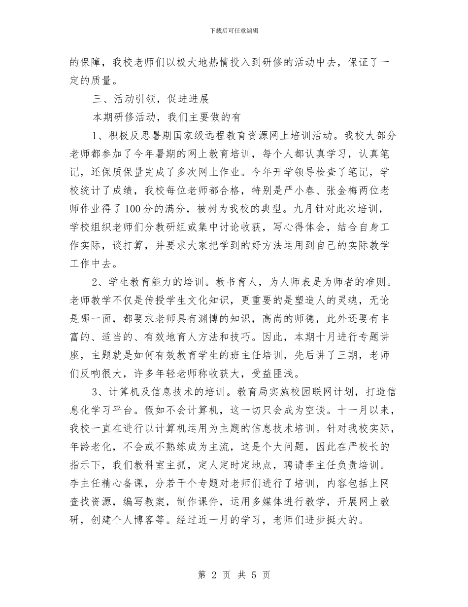 镇教研室主任工作总结与镇教育工会工作总结汇编_第2页