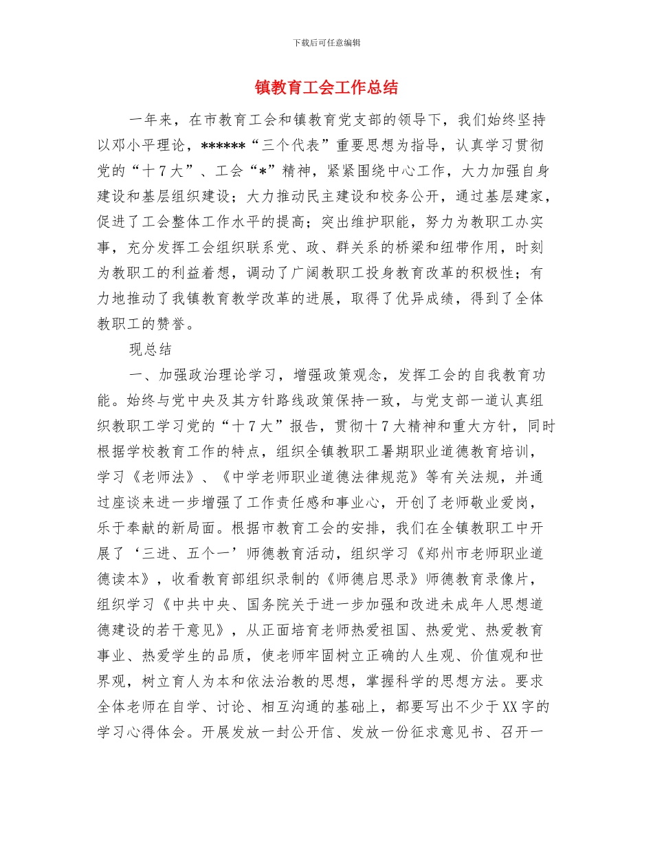 镇教研室主任工作总结与镇教育工会工作总结汇编_第3页