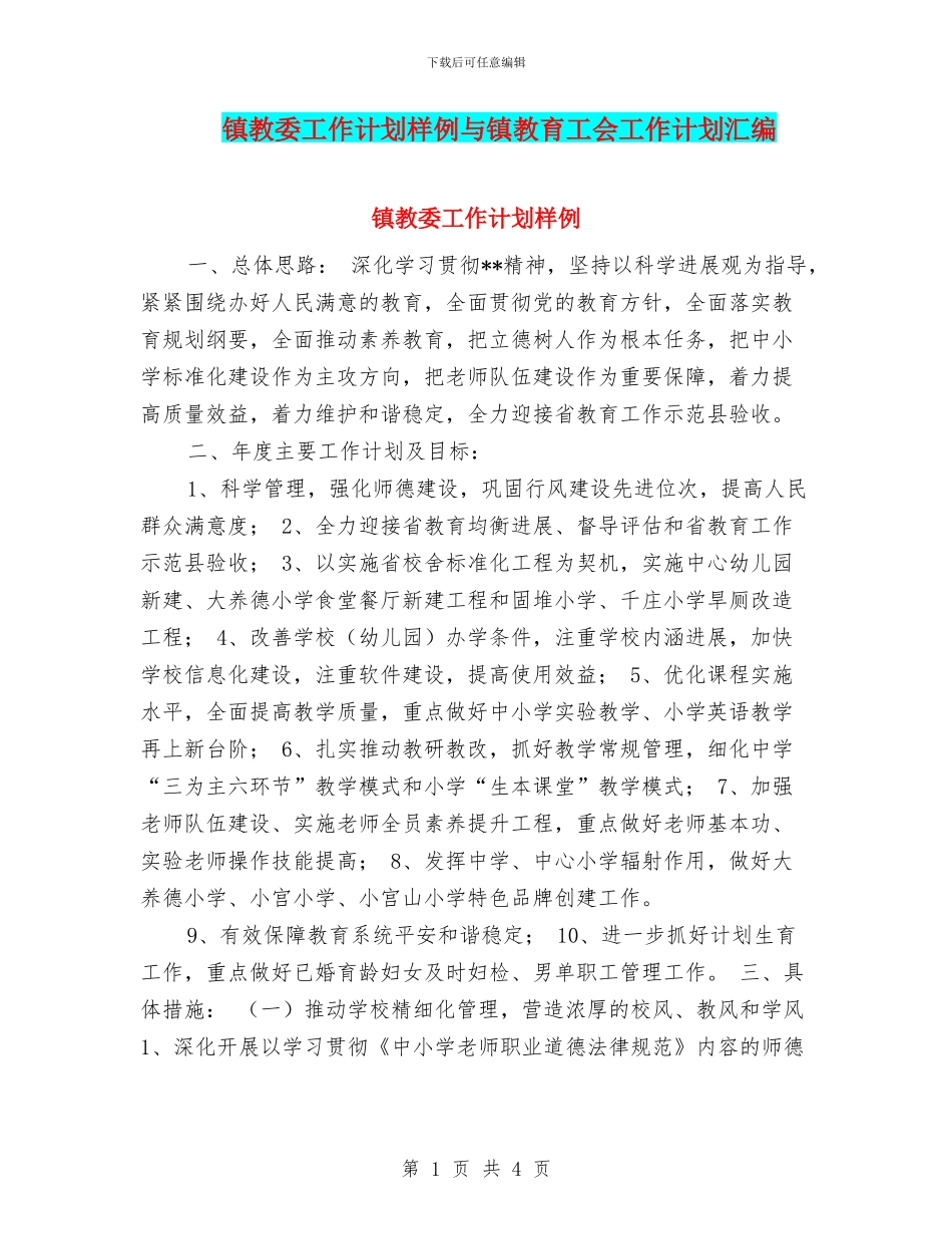 镇教委工作计划样例与镇教育工会工作计划汇编_第1页