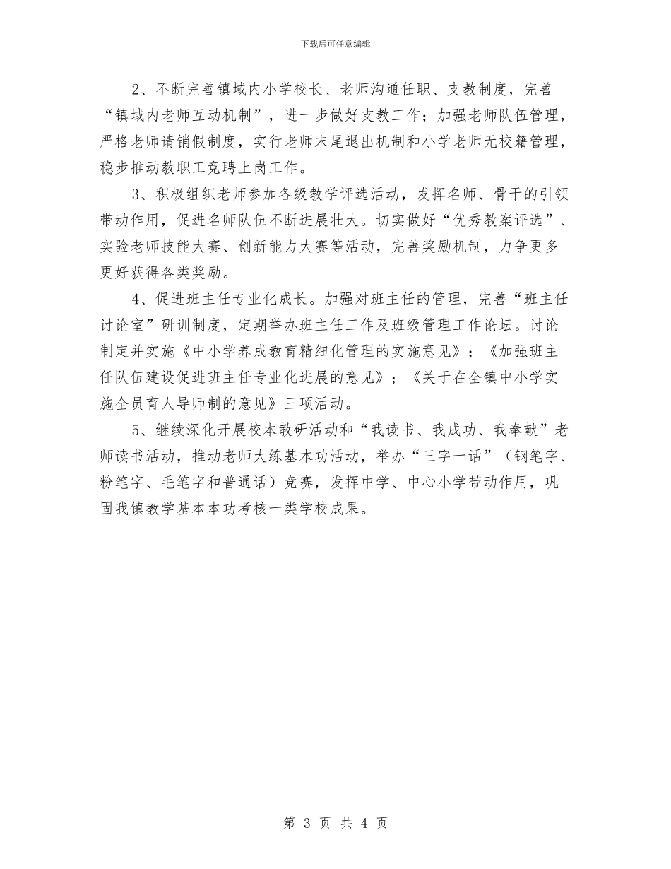 镇教委工作计划样例与镇教育工会工作计划汇编_第3页