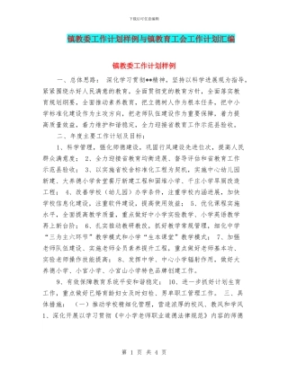 镇教委工作计划样例与镇教育工会工作计划汇编