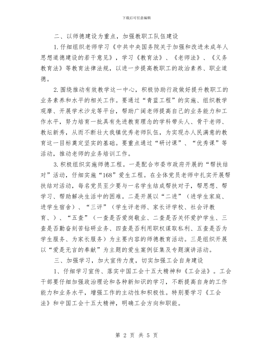 镇教育事业工会工作计划与镇村两委工作计划汇编_第2页