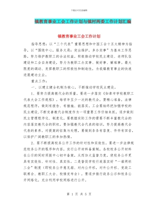 镇教育事业工会工作计划与镇村两委工作计划汇编