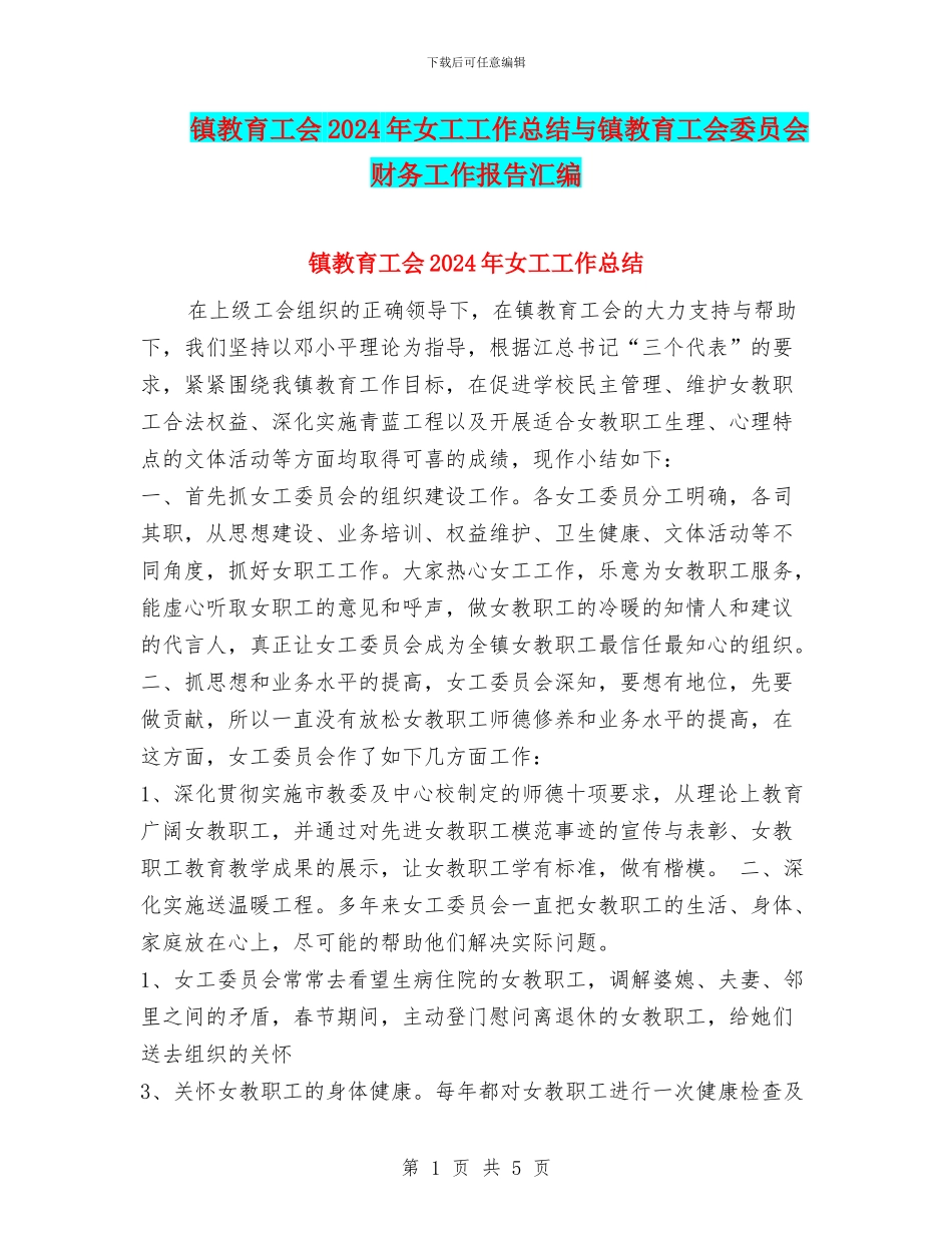 镇教育工会2024年女工工作总结与镇教育工会委员会财务工作报告汇编_第1页
