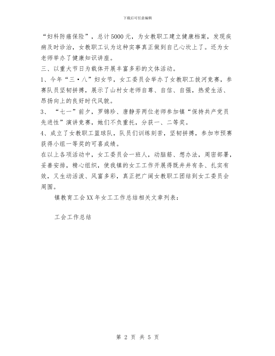 镇教育工会2024年女工工作总结与镇教育工会委员会财务工作报告汇编_第2页