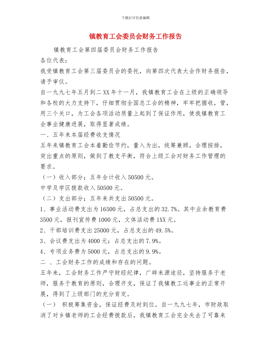 镇教育工会2024年女工工作总结与镇教育工会委员会财务工作报告汇编_第3页