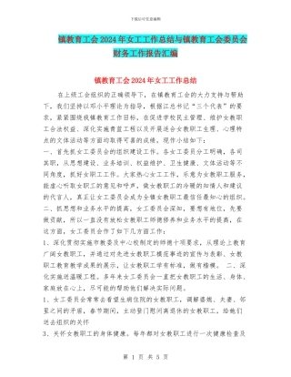 镇教育工会2024年女工工作总结与镇教育工会委员会财务工作报告汇编