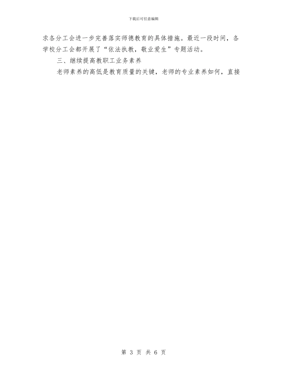 镇教育工会工作总结2与镇教育工会工作总结4汇编_第3页