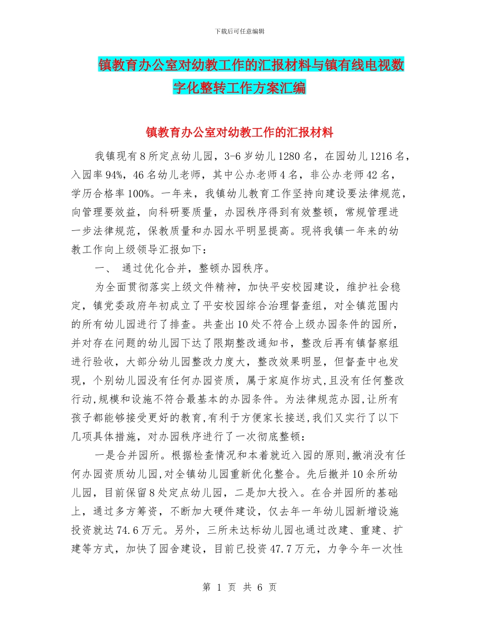 镇教育办公室对幼教工作的汇报材料与镇有线电视数字化整转工作方案汇编_第1页