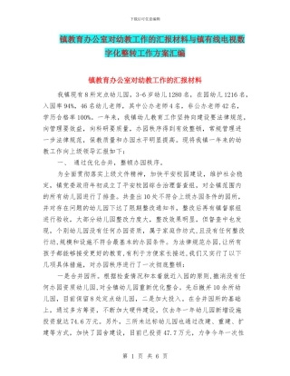 镇教育办公室对幼教工作的汇报材料与镇有线电视数字化整转工作方案汇编