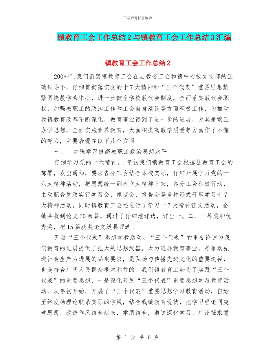 镇教育工会工作总结2与镇教育工会工作总结3汇编_第1页