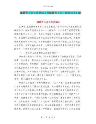 镇教育工会工作总结2与镇教育工会工作总结3汇编