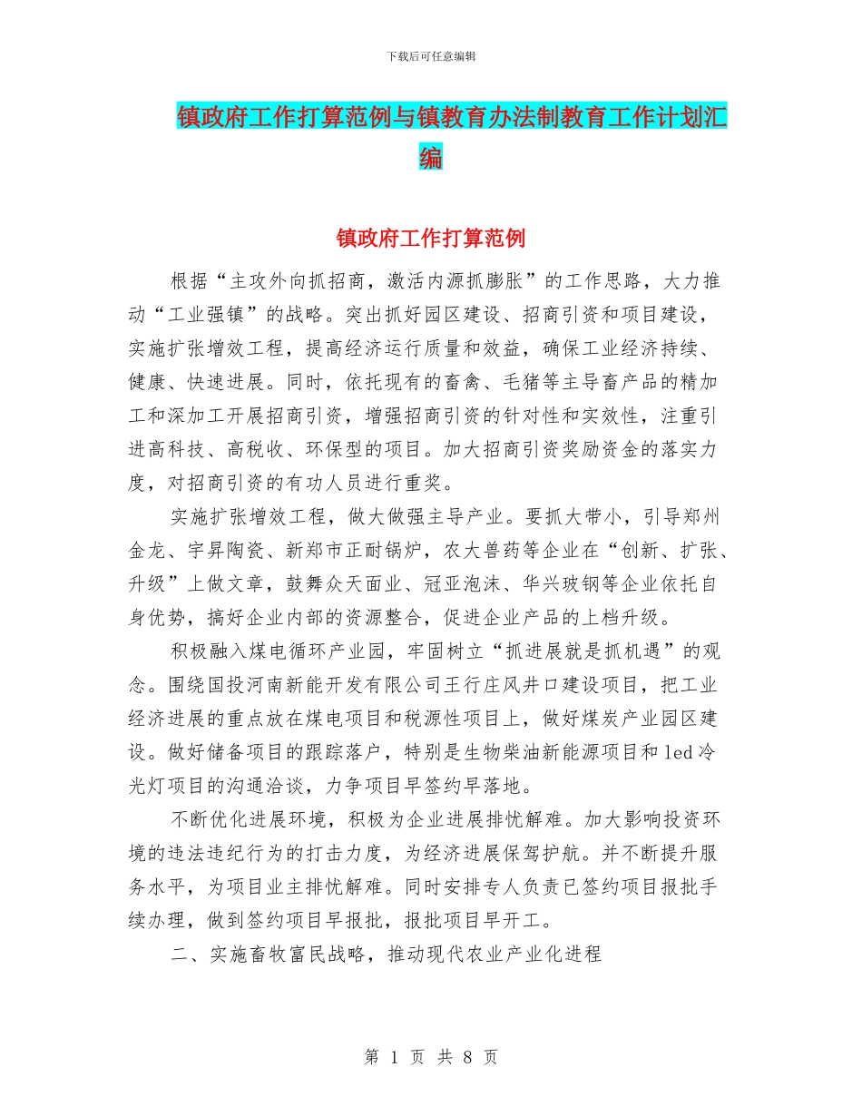 镇政府工作打算范例与镇教育办法制教育工作计划汇编_第1页