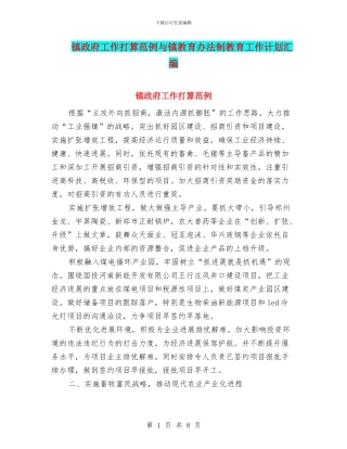 镇政府工作打算范例与镇教育办法制教育工作计划汇编