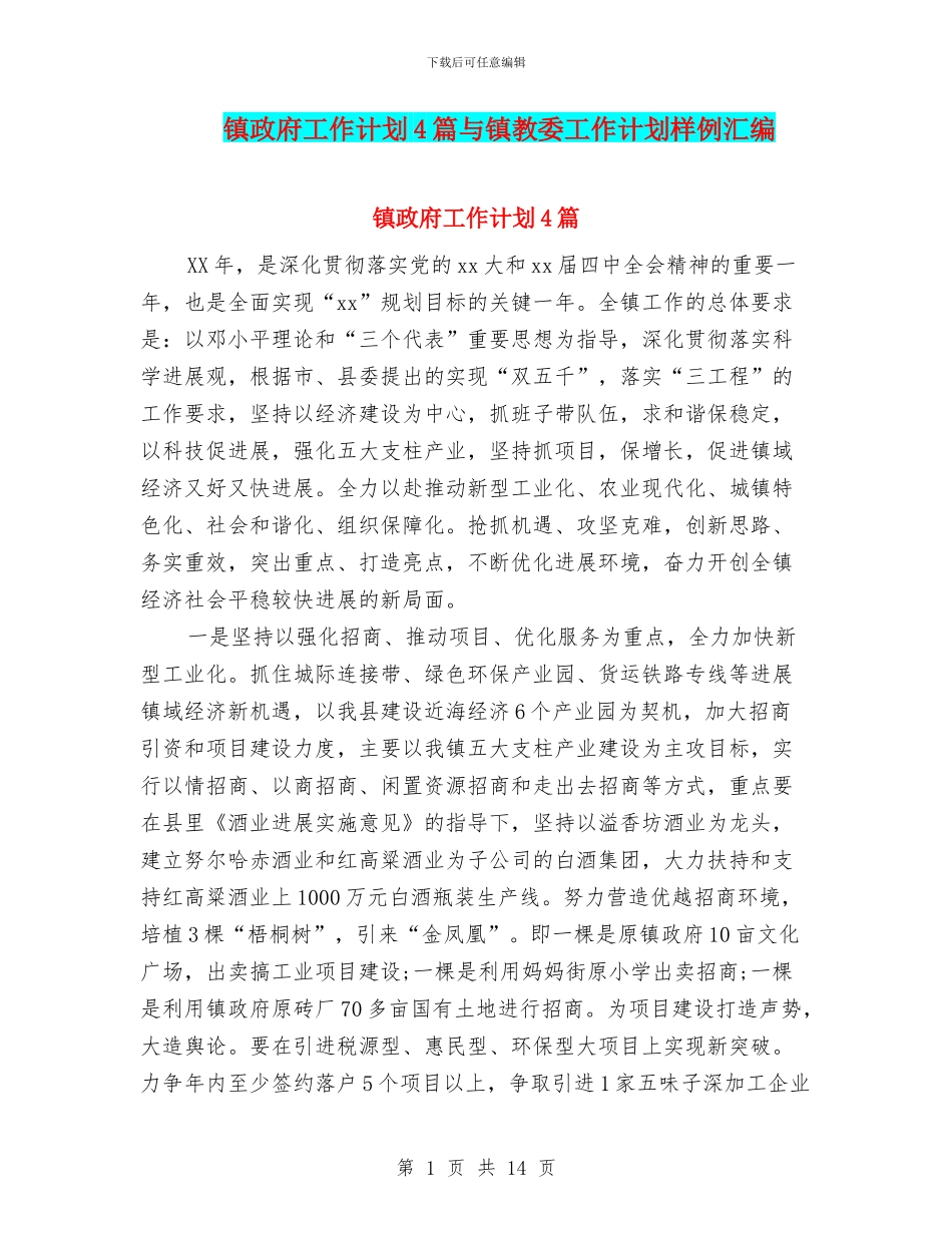 镇政府工作计划4篇与镇教委工作计划样例汇编_第1页