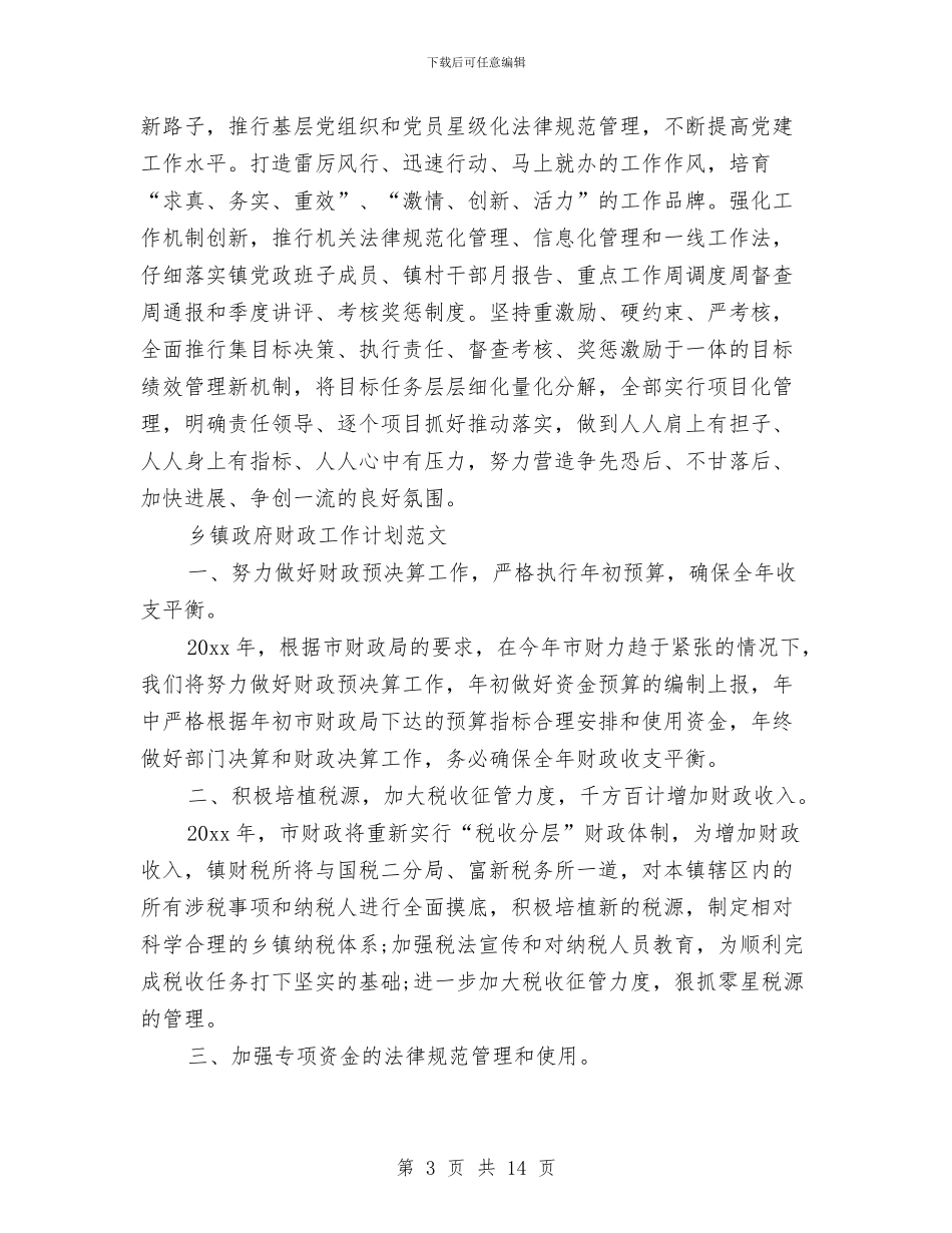 镇政府工作计划4篇与镇教委工作计划样例汇编_第3页