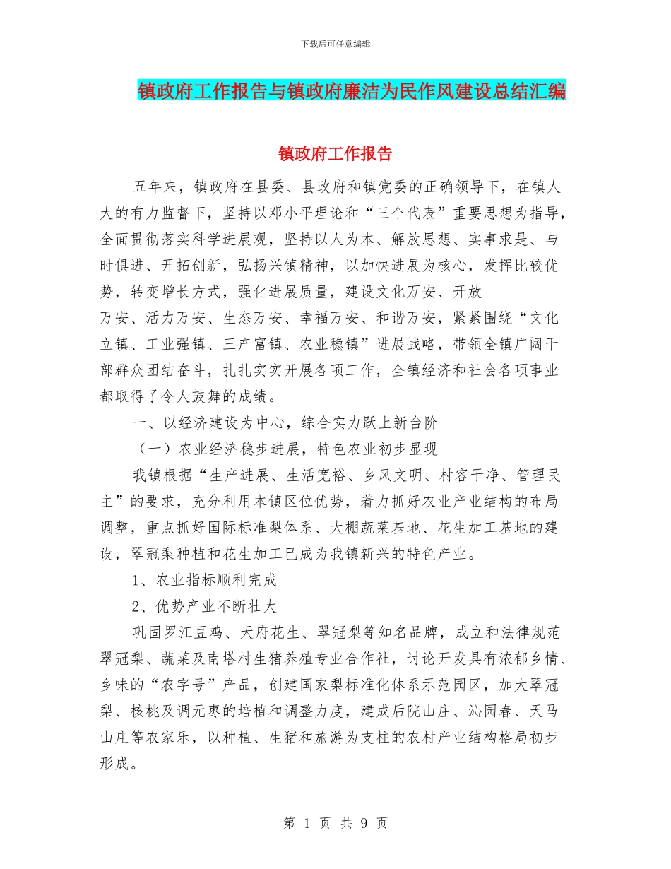 镇政府工作报告与镇政府廉洁为民作风建设总结汇编_第1页
