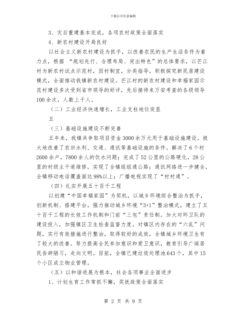 镇政府工作报告与镇政府廉洁为民作风建设总结汇编_第2页