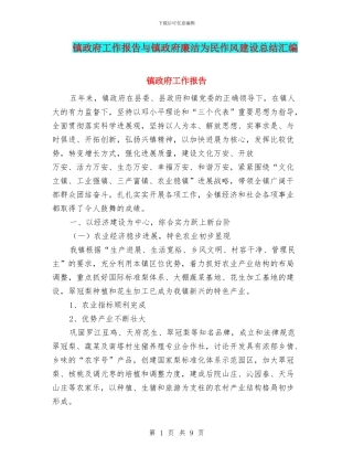 镇政府工作报告与镇政府廉洁为民作风建设总结汇编