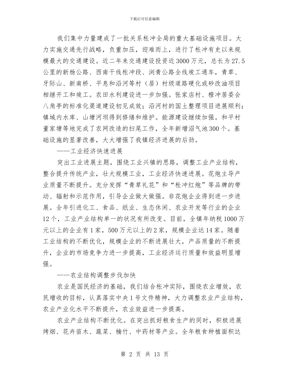 镇政府工作报告工作总结与镇教研室主任工作总结汇编_第2页