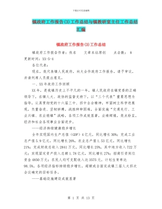镇政府工作报告工作总结与镇教研室主任工作总结汇编