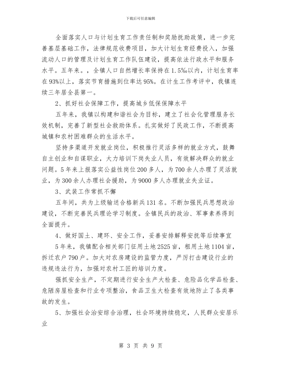 镇政府工作报告与镇政府综合工作总结写作范例汇编_第3页
