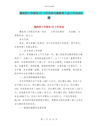 镇政府工作报告工作总结与镇教育工会工作总结汇编