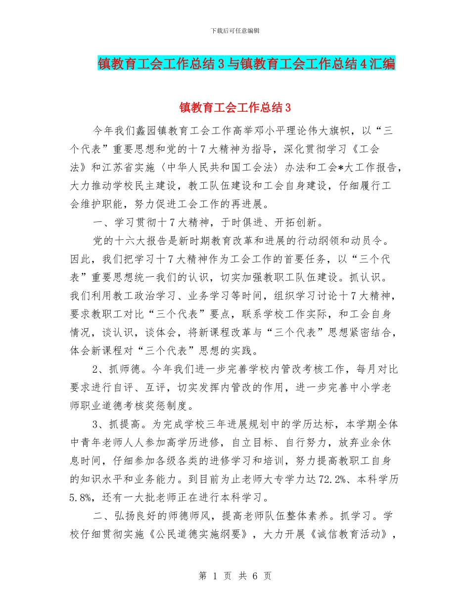 镇教育工会工作总结3与镇教育工会工作总结4汇编_第1页