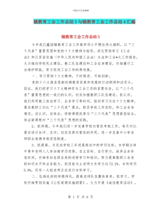 镇教育工会工作总结3与镇教育工会工作总结4汇编