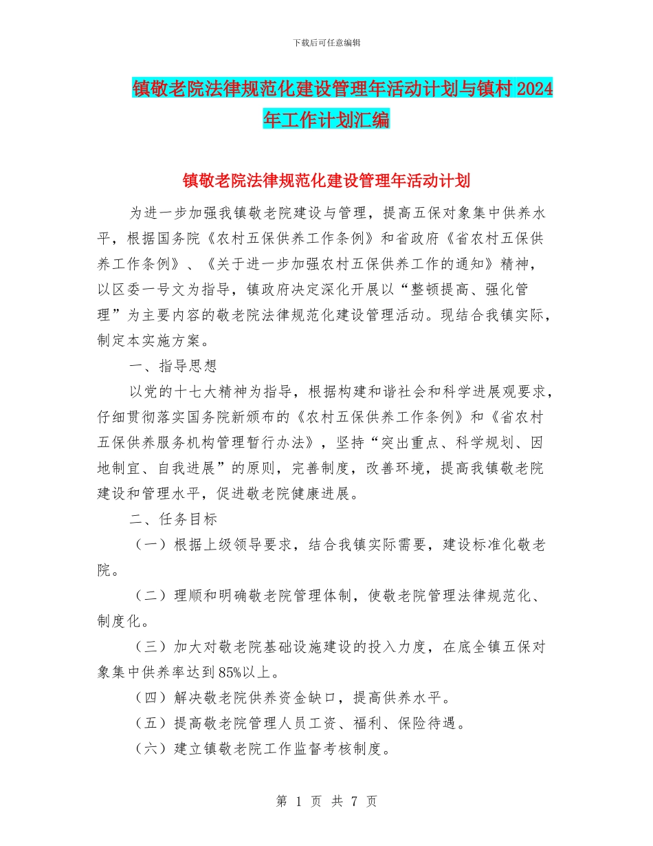 镇敬老院规范化建设管理年活动计划与镇村2024年工作计划汇编_第1页
